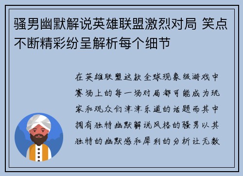骚男幽默解说英雄联盟激烈对局 笑点不断精彩纷呈解析每个细节