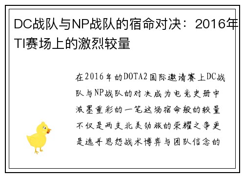 DC战队与NP战队的宿命对决：2016年TI赛场上的激烈较量