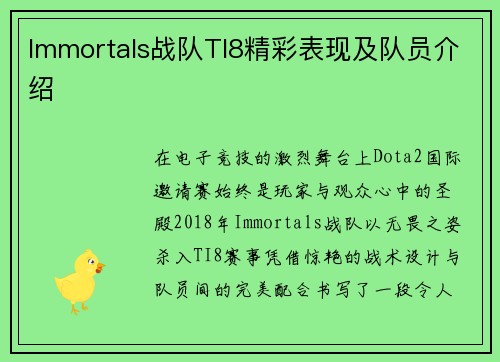 Immortals战队TI8精彩表现及队员介绍