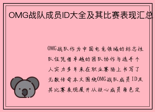 OMG战队成员ID大全及其比赛表现汇总