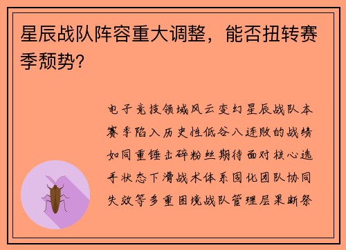 星辰战队阵容重大调整，能否扭转赛季颓势？