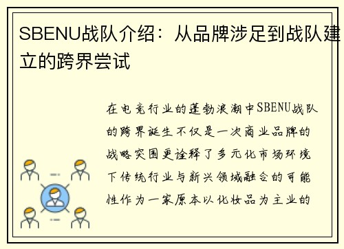 SBENU战队介绍：从品牌涉足到战队建立的跨界尝试