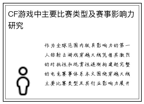 CF游戏中主要比赛类型及赛事影响力研究