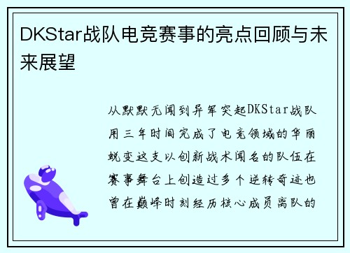 DKStar战队电竞赛事的亮点回顾与未来展望