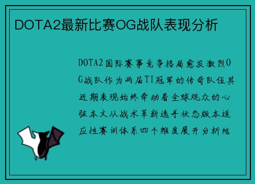 DOTA2最新比赛OG战队表现分析