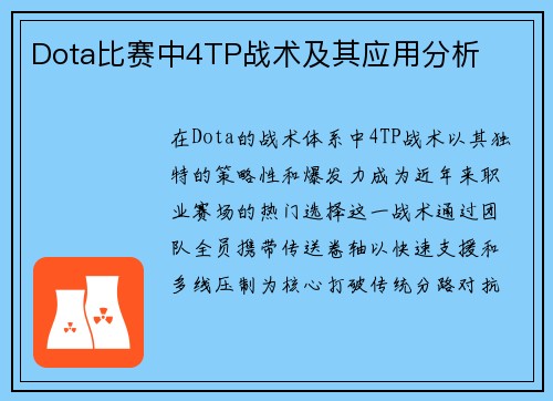 Dota比赛中4TP战术及其应用分析