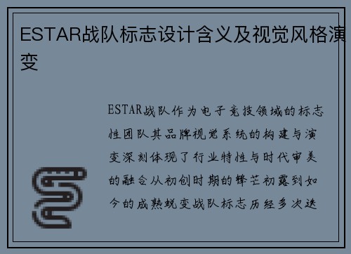 ESTAR战队标志设计含义及视觉风格演变
