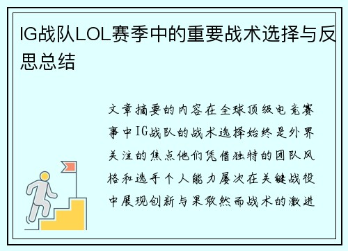 IG战队LOL赛季中的重要战术选择与反思总结