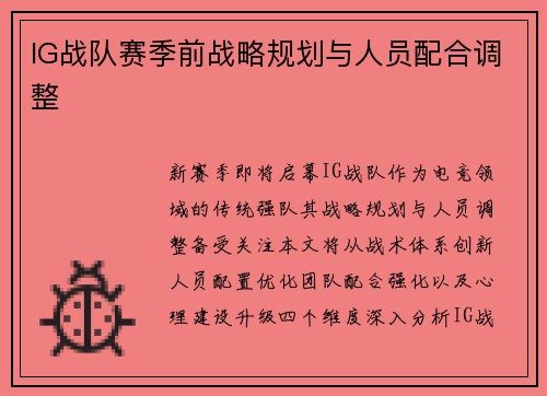 IG战队赛季前战略规划与人员配合调整