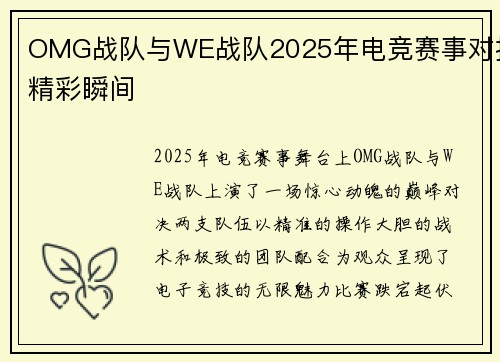 OMG战队与WE战队2025年电竞赛事对抗精彩瞬间