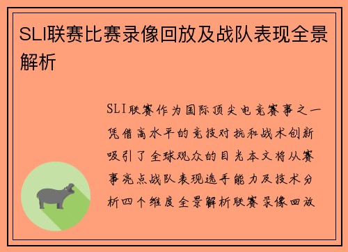 SLI联赛比赛录像回放及战队表现全景解析