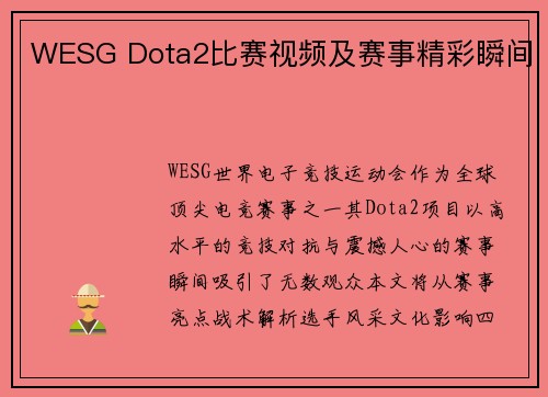 WESG Dota2比赛视频及赛事精彩瞬间