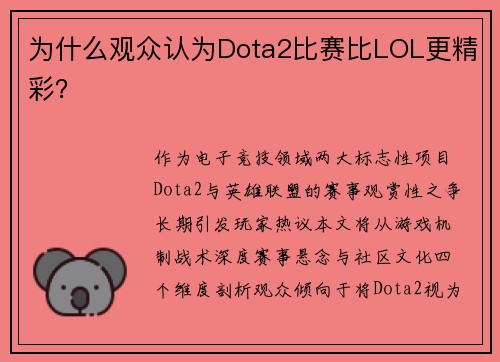 为什么观众认为Dota2比赛比LOL更精彩？