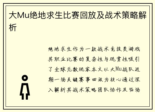 大Mu绝地求生比赛回放及战术策略解析