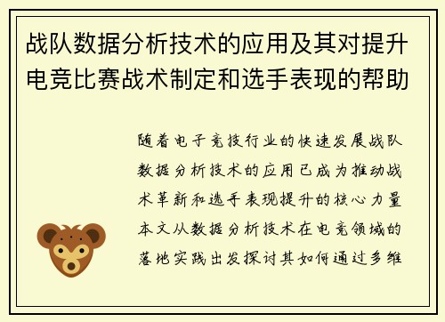 战队数据分析技术的应用及其对提升电竞比赛战术制定和选手表现的帮助