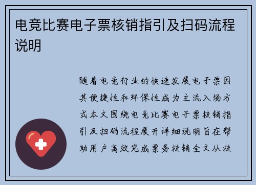 电竞比赛电子票核销指引及扫码流程说明