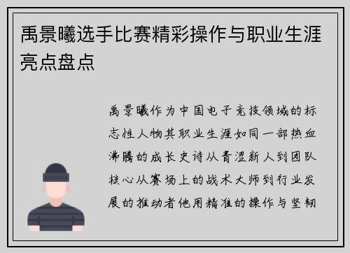 禹景曦选手比赛精彩操作与职业生涯亮点盘点