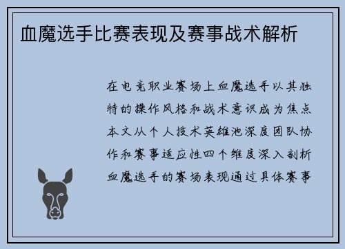 血魔选手比赛表现及赛事战术解析