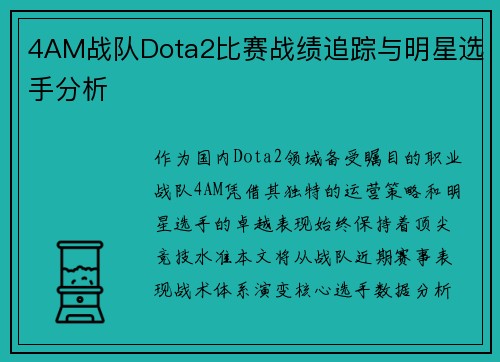 4AM战队Dota2比赛战绩追踪与明星选手分析