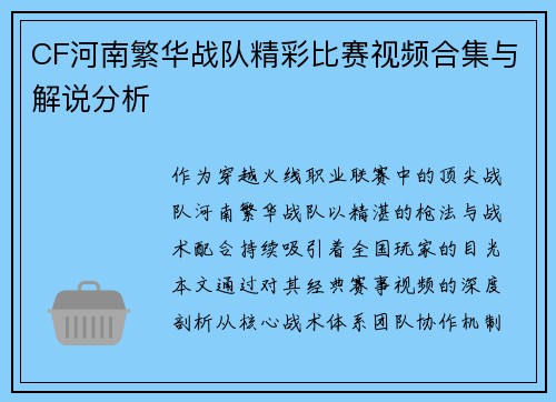 CF河南繁华战队精彩比赛视频合集与解说分析