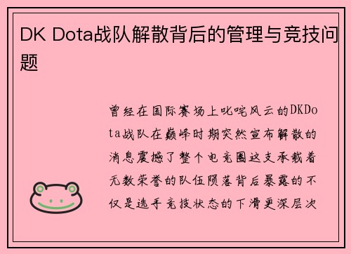 DK Dota战队解散背后的管理与竞技问题